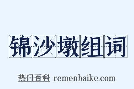 锦沙墩组词是什么意思的图片